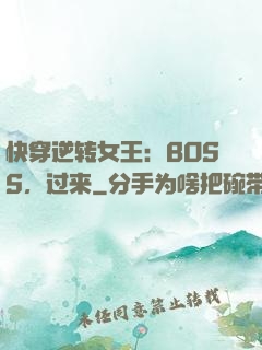 快穿逆转女王：BOSS，过来