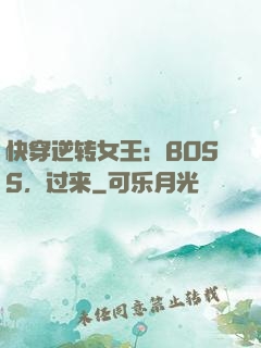 快穿逆转女王：BOSS，过来