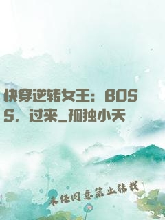 快穿逆转女王：BOSS，过来