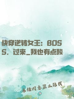 快穿逆转女王：BOSS，过来