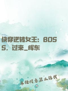 快穿逆转女王：BOSS，过来