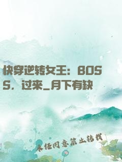 快穿逆转女王：BOSS，过来