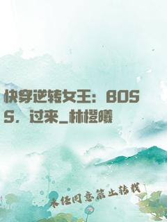 快穿逆转女王：BOSS，过来