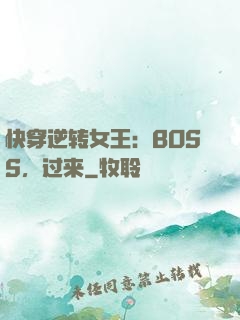 快穿逆转女王：BOSS，过来