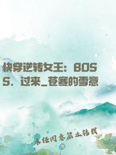 快穿逆转女王：BOSS，过来