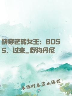 快穿逆转女王：BOSS，过来