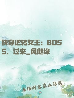 快穿逆转女王：BOSS，过来