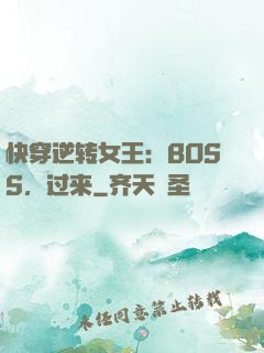快穿逆转女王：BOSS，过来