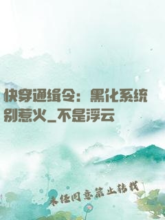 快穿通缉令：黑化系统别惹火