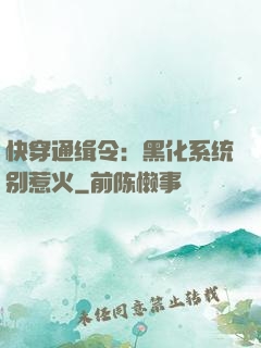 快穿通缉令：黑化系统别惹火
