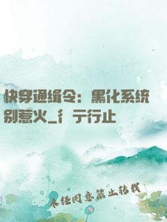 快穿通缉令：黑化系统别惹火