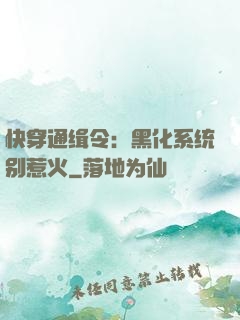 快穿通缉令：黑化系统别惹火