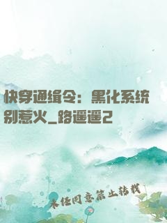 快穿通缉令：黑化系统别惹火