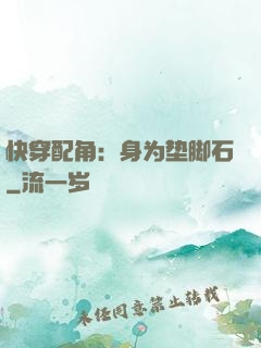 快穿配角：身为垫脚石
