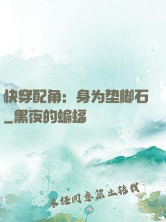快穿配角：身为垫脚石