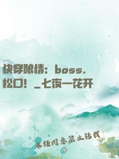 快穿酿情：boss，松口！