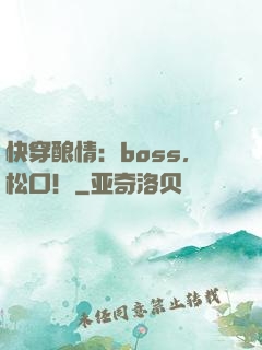 快穿酿情：boss，松口！