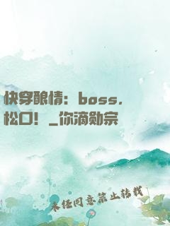 快穿酿情：boss，松口！