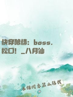 快穿酿情：boss，松口！