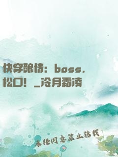 快穿酿情：boss，松口！