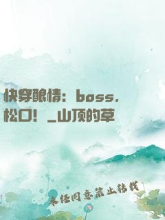 快穿酿情：boss，松口！