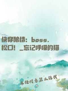快穿酿情：boss，松口！