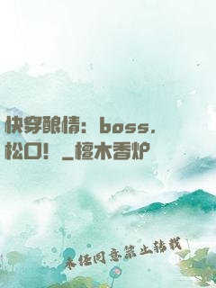 快穿酿情：boss，松口！