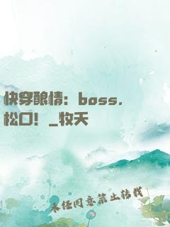 快穿酿情：boss，松口！