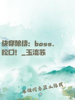 快穿酿情：boss，松口！