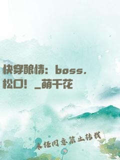快穿酿情：boss，松口！