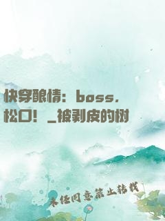 快穿酿情：boss，松口！