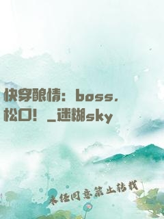 快穿酿情：boss，松口！
