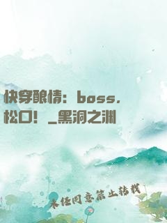 快穿酿情：boss，松口！