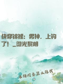 快穿锦鲤：男神，上钩了！