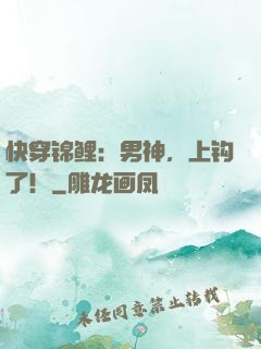 快穿锦鲤：男神，上钩了！