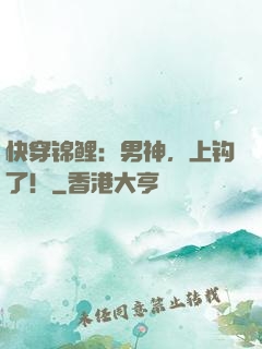 快穿锦鲤：男神，上钩了！