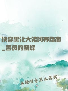 快穿黑化大佬饲养指南
