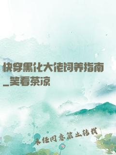 快穿黑化大佬饲养指南