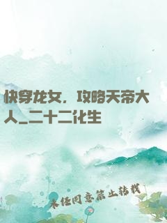 快穿龙女，攻略天帝大人