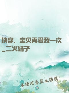 快穿，宝贝再爱我一次
