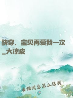 快穿，宝贝再爱我一次