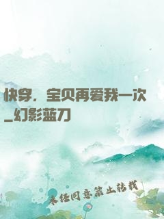 快穿，宝贝再爱我一次