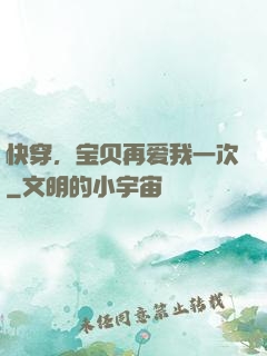 快穿，宝贝再爱我一次