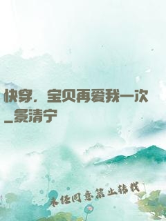 快穿，宝贝再爱我一次