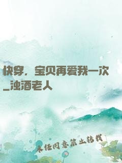 快穿，宝贝再爱我一次