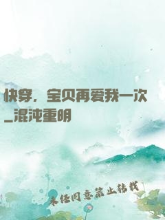 快穿，宝贝再爱我一次