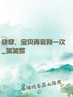 快穿，宝贝再爱我一次