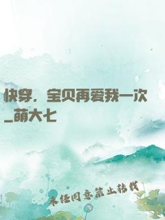 快穿，宝贝再爱我一次