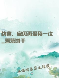 快穿，宝贝再爱我一次
