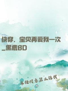 快穿，宝贝再爱我一次
